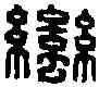 蠻,蠻夷佰長印 ,書法字典